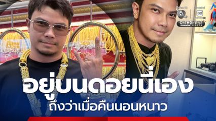 แฟนคลับแห่ให้กำลังใจ หนุ่มกะลา ลงทุนออมทองนอนหนาว