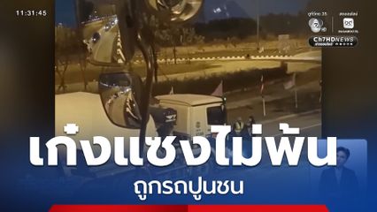 ขับรถเก๋งแซงไม่พ้น ถูกรถปูนชน