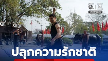 “เจษฎ์” รำดาบถวาย บวงสรวงดวงวิญญาณชาวบ้านบางระจัน