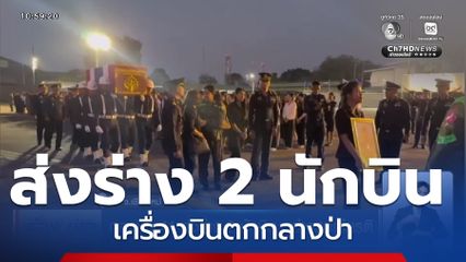 กองบิน 41 ส่งร่าง 2 นักบิน อย่างสมเกียรติ จ.เชียงใหม่