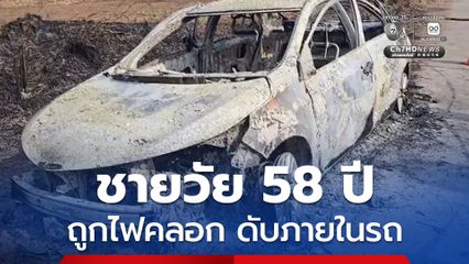 โชเฟอร์แท็กซี่วัย 58 ปี ถูกไฟคลอกเสียชีวิตภายในรถปริศนา
