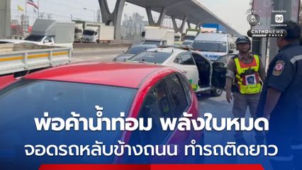 พ่อค้าน้ำกระท่อมจอดรถหลับริมถนนทำรถติดยาว พลเมืองดีปลุกจนตื่น เจ้าตัวเผยต้ม-ดื่มน้ำกระท่อมมา 3-4 วัน ไม่ได้นอน