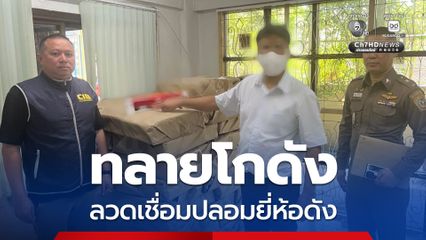 ทลายขบวนการ ปลอมลวดเชื่อมยี่ห้อดัง ของกลางกว่า 55,460 ชิ้น มูลค่าความเสียหายกว่า 8 ล้านบาท 