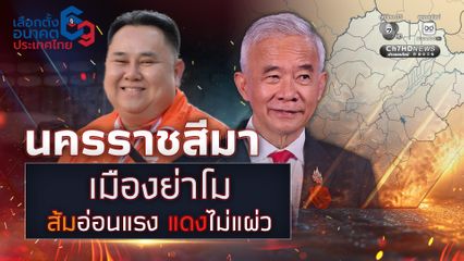 จังหวัดเดือด! เลือกตั้ง 69 “นครราชสีมา” เค้กก้อนใหญ่ที่ใคร ๆ ก็อยากชิม