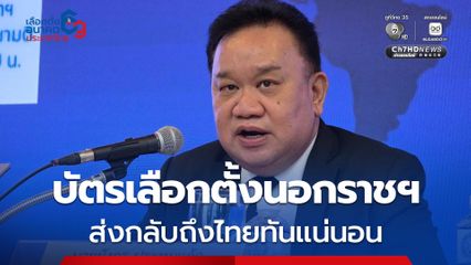 อธิบดีกรมการกงสุล ยัน บัตรเลือกตั้งนอกราชฯ ส่งกลับถึงไทยทันแน่นอน ส่งเจ้าหน้าที่ช่วยคัดแยก หลังเจอปัญหาส่งบัตรล่าช้า