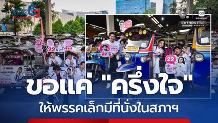 พรรคก้าวอิสระ ขอโอกาสพรรคเล็กๆ มีเสียงในสภา