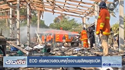 EOD เร่งตรวจสอบเหตุโรงงานผลิตพลุระเบิด จ.สุพรรณบุรี