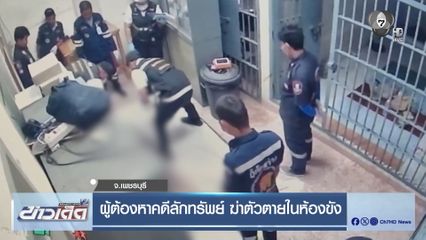 ผู้ต้องหาคดีลักทรัพย์ ฆ่าตัวตายในห้องขัง จ.เพชรบุรี