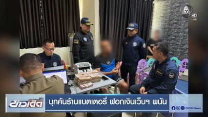บุกค้นร้านแบตเตอรี่ ฟอกเงินเว็บฯ พนัน