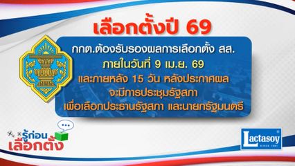 รู้ก่อนเลือกตั้ง 2569 : กกต.ต้องรับรองผลการเลือกตั้ง สส.ภายในวันที่ 9 เม.ย. 69 และภายหลัง 15 วัน หลังประกาศผล จะมีการประชุมรัฐสภา เพื่อเลือกประธานรัฐสภา และนายกรัฐมนตรี