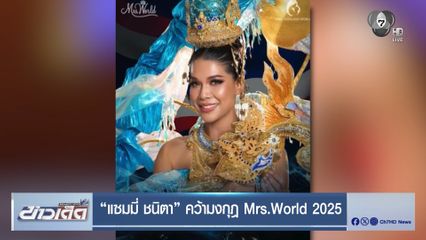 แซมมี่ ชนิตา คว้ามงกุฎ Mrs.World 2025
