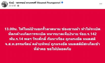 ไฟไหม้ป่านอกแนวรั้วช่องอานม้า ทหารไทยบาดเจ็บ