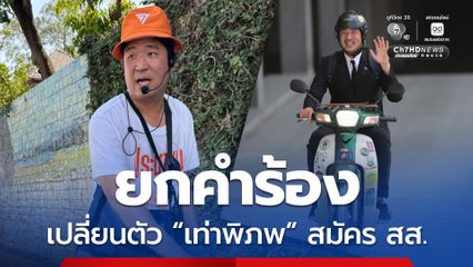 ศาลฎีกา ยกคำร้อง ปชน. เปลี่ยนตัว “เท่าพิภพ” สมัครเลือกตั้ง สส. ชี้ ผู้ร้องไม่มีอำนาจยื่นคำร้อง