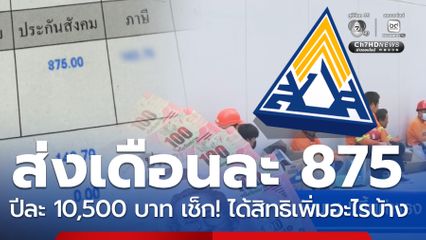 เริ่มหัก 875 รวมจ่ายประกันสังคมปีละ 10,500 ย้ำได้เพิ่มสิทธิ