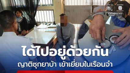 จับกุมญาติแอบซุกยาบ้า เป็นของเยี่ยมผู้ต้องกักขังหญิง