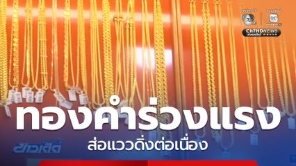 ราคาทองคำร่วงแรง ครึ่งวันยังผันผวนหนัก