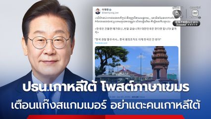 ปธน.เกาหลีใต้ โพสต์ภาษาเขมร เตือนแก๊งสแกมเมอร์ อย่าหาเรื่องชาวเกาหลีใต้ไม่งั้นจะพินาศ