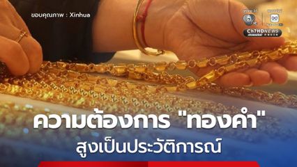 สภาทองคำโลกเผยความต้องการทองคำ สูงเป็นประวัติการณ์ในปี 2025