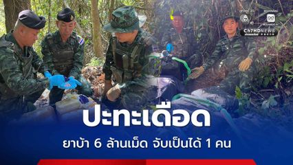 กกล.ผาเมืองปะทะเดือดขบวนการยาเสพติด ยึด 6 ล้านเม็ด