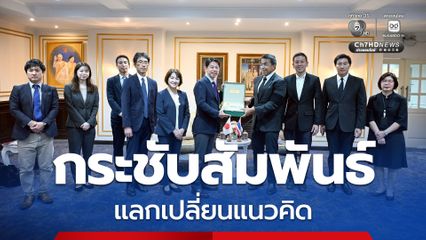 กทม. กระชับสัมพันธ์เมืองทาคาระซึกะ แลกเปลี่ยนแนวคิดฟื้นฟูเมืองผ่านดนตรีและศิลปวัฒนธรรม