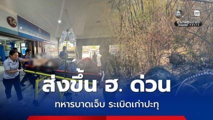 ส่งขึ้น ฮ.ด่วน ทหารบาดเจ็บ ถูกสะเก็ดระเบิดเก่า ขณะเข้าดับไฟไหม้กอไผ่