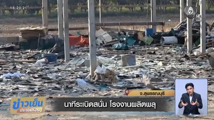 นาทีระเบิดสนั่น โรงงานผลิตพลุ จ.สุพรรณบุรี