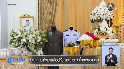 พระบาทสมเด็จพระเจ้าอยู่หัว พระราชทานน้ำหลวงอาบศพ
