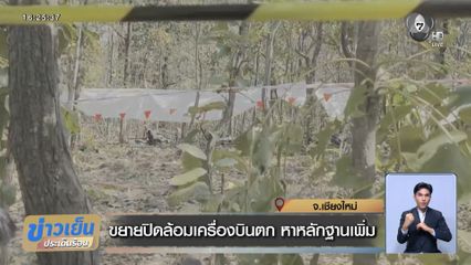 ขยายปิดล้อมเครื่องบินตก หาหลักฐานเพิ่ม