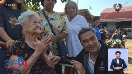 เจาะสนามเลือกตั้ง : ชาวคลองท่อม เชียร์ อภิสิทธิ์ คัมแบ็กนายกฯ