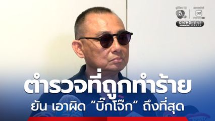 ตำรวจ 8-9 นาย ที่ถูกทำร้าย ยืนยันเอาผิดกับบิ๊กโจ๊กถึงที่สุด