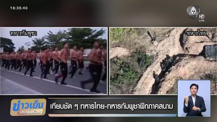 เทียบชัด ๆ ทหารไทย-ทหารกัมพูชาฝึกภาคสนาม