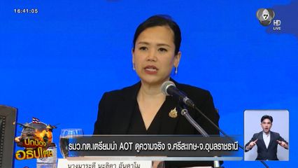 รมว.กต.เตรียมนำ AOT ดูความจริง จ.ศรีสะเกษ-จ.อุบลราชธานี