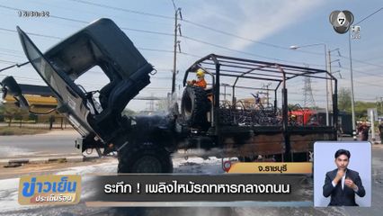 ระทึก ! เพลิงไหม้รถทหารกลางถนน