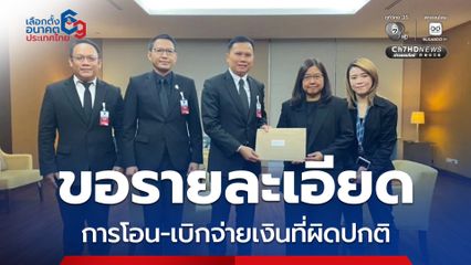 กกต. ยื่นหนังสือต่อ ธปท. ขอรายละเอียดการโอน เบิกจ่ายเงินที่ผิดปกติช่วงเลือกตั้ง