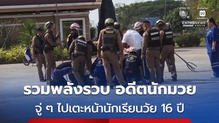 รวบ ! หนุ่มอดีตนักมวยเตะหน้านักเรียนวัย 16 ปี โดยไม่ทราบสาเหตุ ประวัติเคยทำร้ายชายอินเดียจนเสียชีวิต เมื่อปี 2564