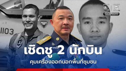 เชิดชู 2 นักบิน ตัดสินใจเด็ดเดี่ยว คุมเครื่องออกนอกพื้นที่ชุมชน
