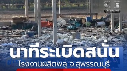 นาทีระเบิดสนั่น โรงงานผลิตพลุ จ.สุพรรณบุรี
