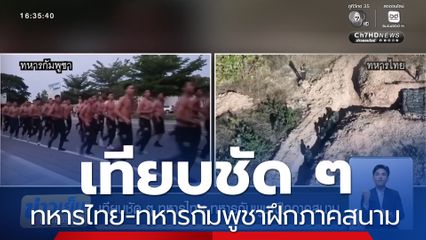 เทียบชัด ๆ ทหารไทย-ทหารกัมพูชาฝึกภาคสนาม