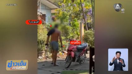 ลุงเดือดถือปืนบุกบ้านหลาน จ.ปราจีนบุรี