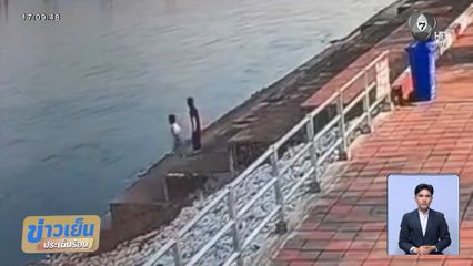 ผู้ปกครองไปไหน เด็กหญิง 6 ขวบ จมน้ำ