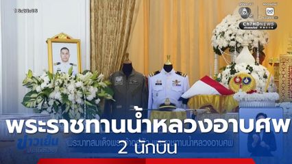 พระบาทสมเด็จพระเจ้าอยู่หัว พระราชทานน้ำหลวงอาบศพ 2 นักบิน