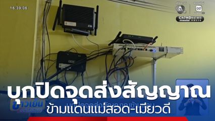 บุกปิดจุดส่งสัญญาณข้ามแดนแม่สอด-เมียวดี จ.ตาก