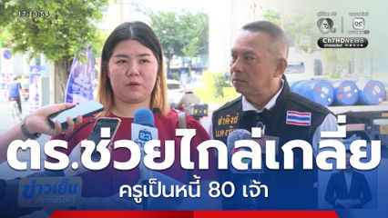 ตร.ช่วยไกล่เกลี่ยเจ้าหนี้ ครูเร ดำเนินคดีคนบุกรุก