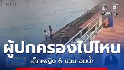 ผู้ปกครองไปไหน เด็กหญิง 6 ขวบ จมน้ำ