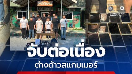 กองทัพเรือจับกุมต่อเนื่องต่างด้าวเครือข่าวแก๊งสแกมเมอร์