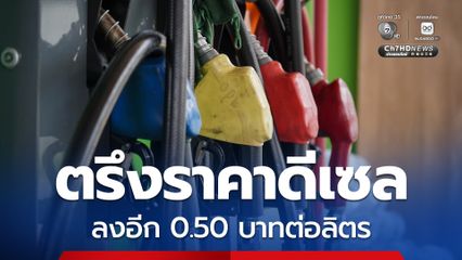 ข่าวดี กบน. ตรึงราคาดีเซลต่อเนื่อง หลังมีมติลดเก็บเงินเข้ากองทุนฯ 0.50 บาทต่อลิตร