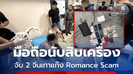 บุกรวบ 2 จีนเทา คาดเอี่ยวแก๊งสแกมเมอร์ Romance Scam