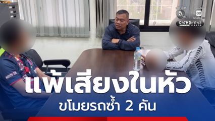 รวบชายวัย 45 ปี แพ้เสียงในหัว อ้างได้ยินเสียงผู้ชายผู้มีคาถาอาคม  สั่งให้ขโมยรถซ้ำ 2 คัน ก่อนถูกจับ