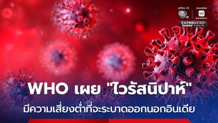 WHO เผย “ไวรัสนิปาห์” มีความเสี่ยงน้อยที่จะระบาดออกนอกอินเดีย