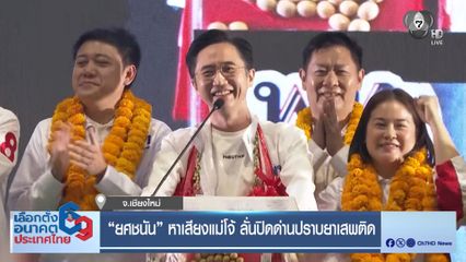 เลือกตั้ง 2569 : "ยศชนัน" หาเสียงแม่โจ้ ลั่นปิดด่านปราบยาเสพติด